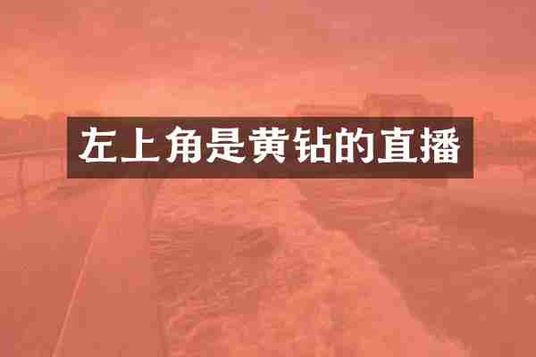 左上角是黄钻的直播