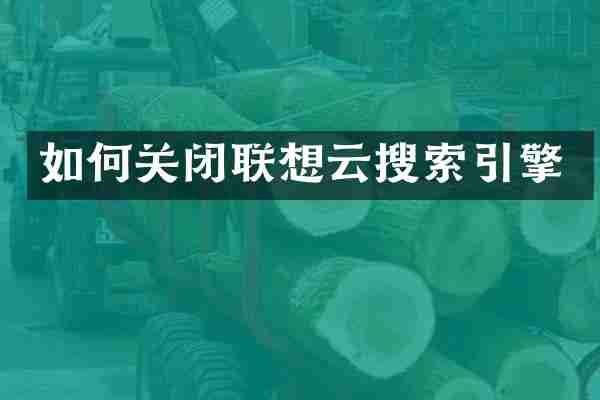 如何关闭联想云搜索引擎