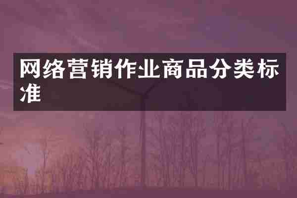 网络营销作业商品分类标准