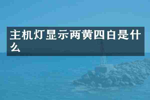 主机灯显示两黄四白是什么