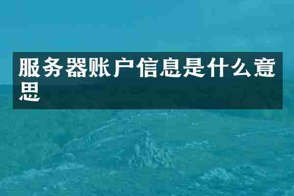服务器账户信息是什么意思