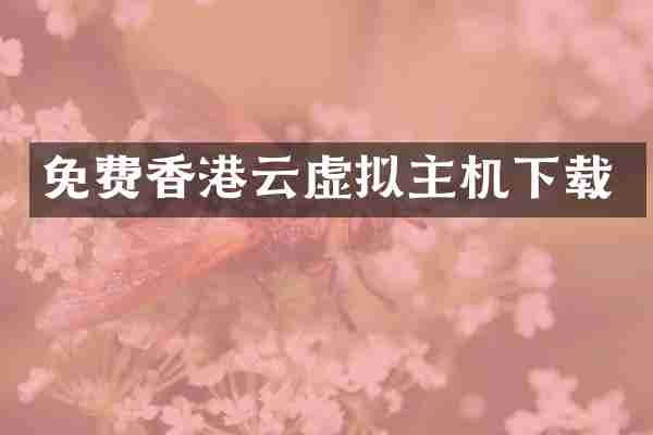 免费香港云虚拟主机下载