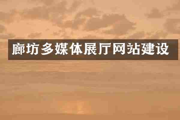 廊坊多媒体展厅网站建设
