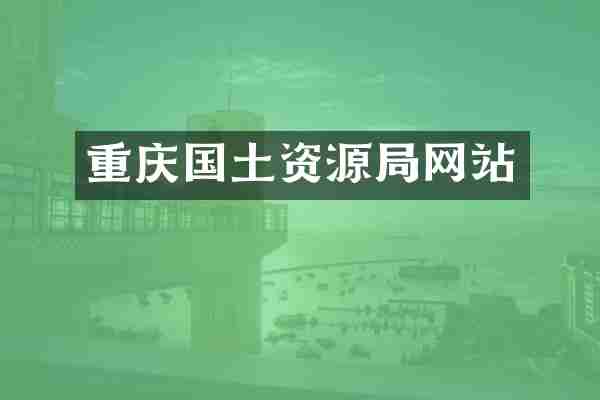 重庆国土资源局网站