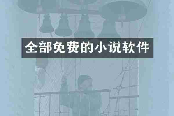 全部免费的小说软件