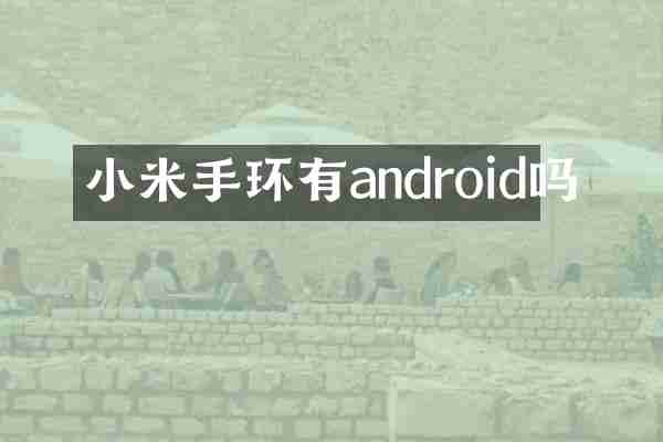 小米手环有android吗