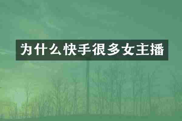 为什么快手很多女主播