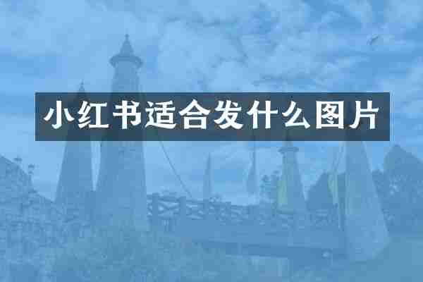 小红书适合发什么图片