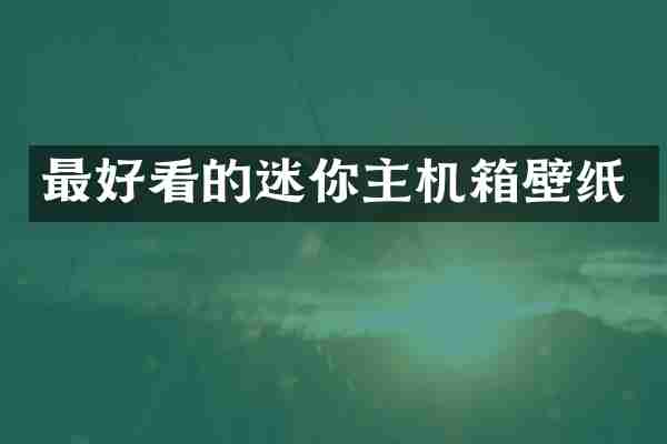 最好看的迷你主机箱壁纸