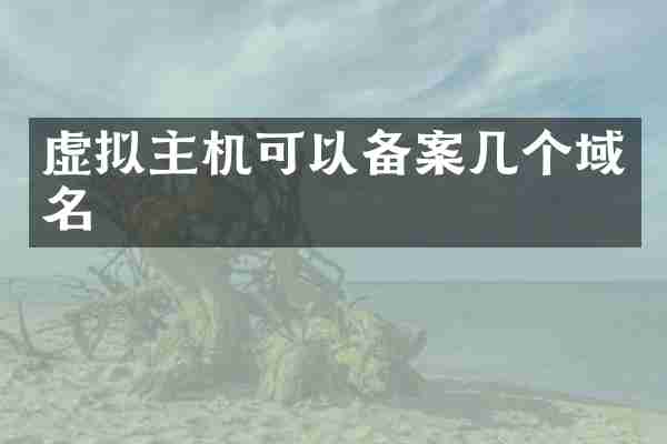虚拟主机可以备案几个域名