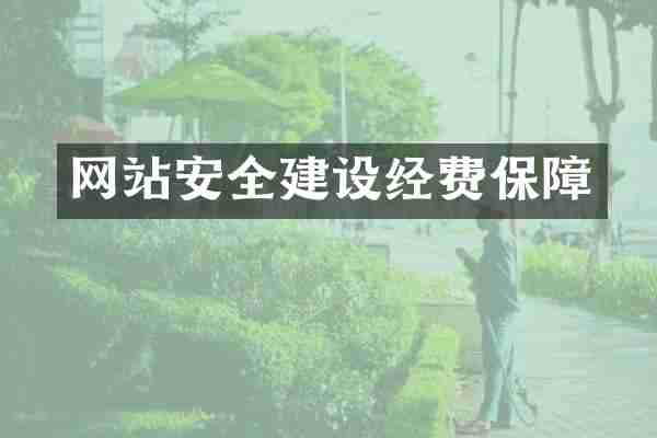 网站安全建设经费保障