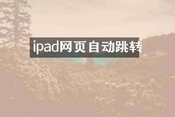 ipad网页自动跳转