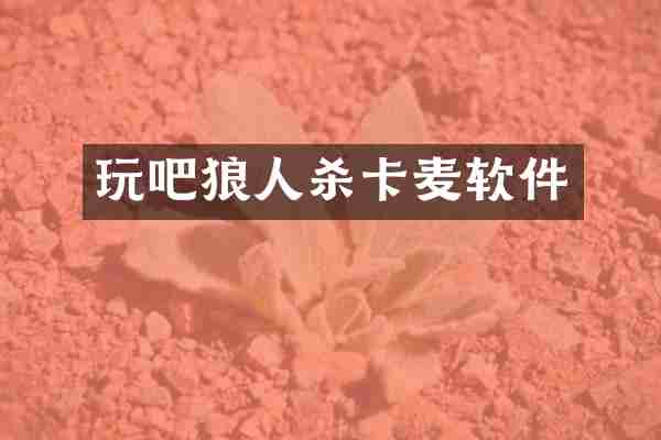 玩吧狼人杀卡麦软件