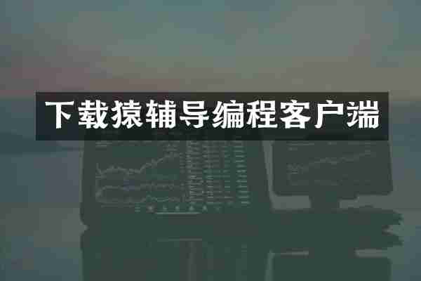 下载猿辅导编程客户端