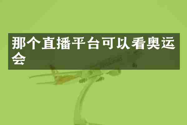 那个直播平台可以看奥运会