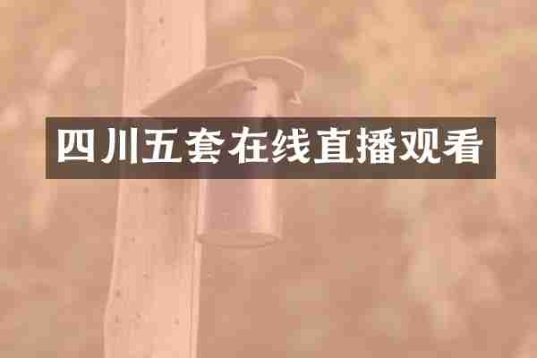 四川五套在线直播观看