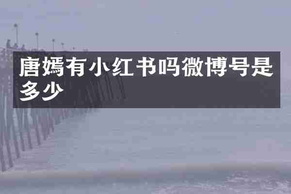 唐嫣有小红书吗微博号是多少