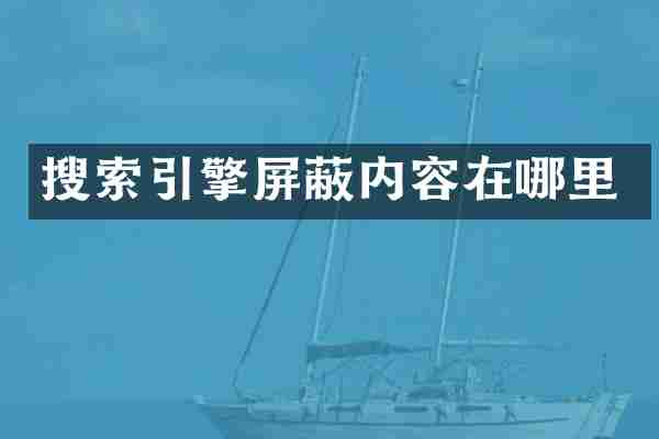 搜索引擎屏蔽内容在哪里