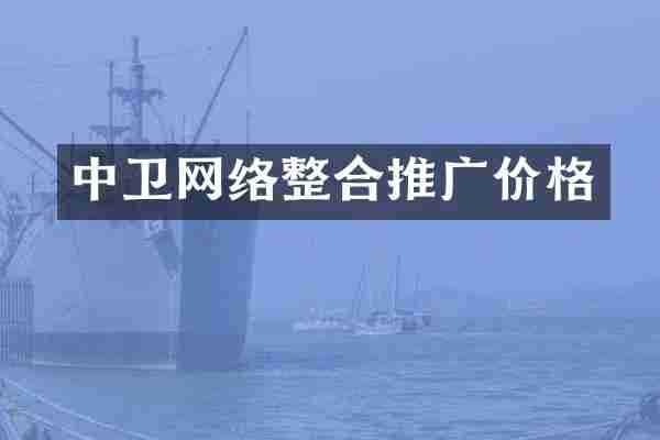 中卫网络整合推广价格