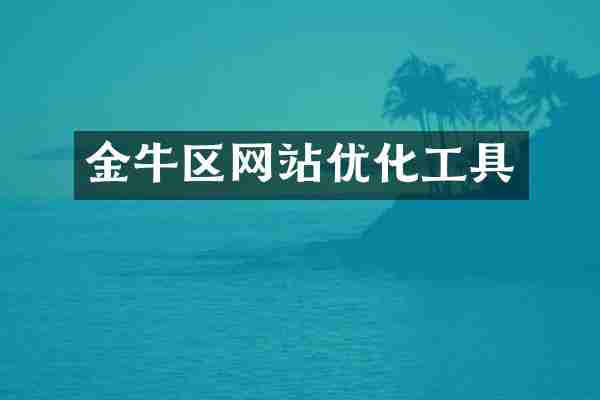 金牛区网站优化工具
