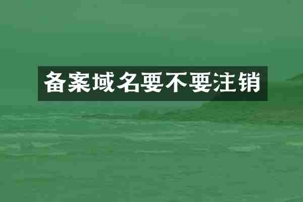 备案域名要不要注销