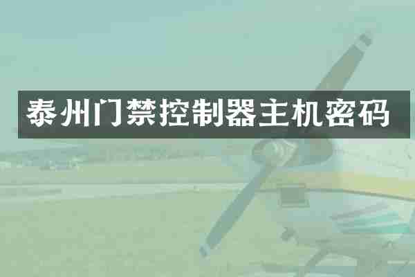 泰州门禁控制器主机密码