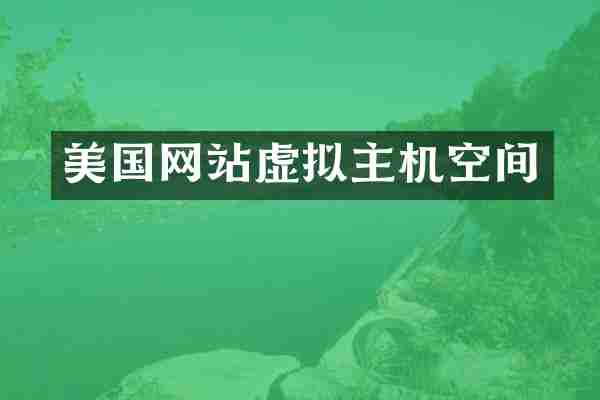 美国网站虚拟主机空间