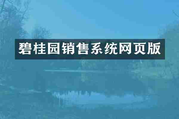 碧桂园销售系统网页版