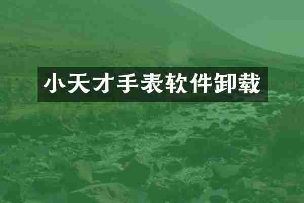 小天才手表软件卸载