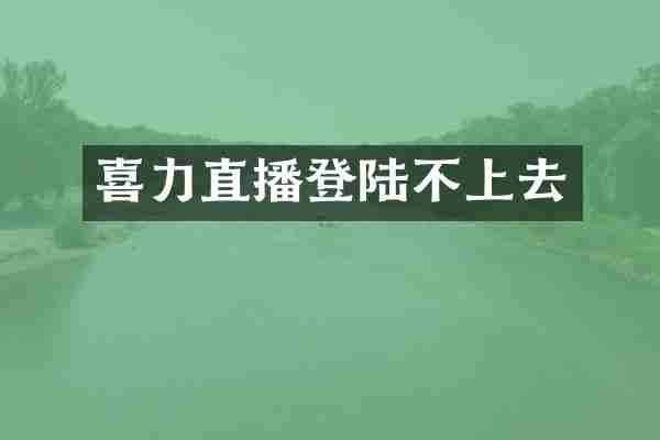 喜力直播登陆不上去