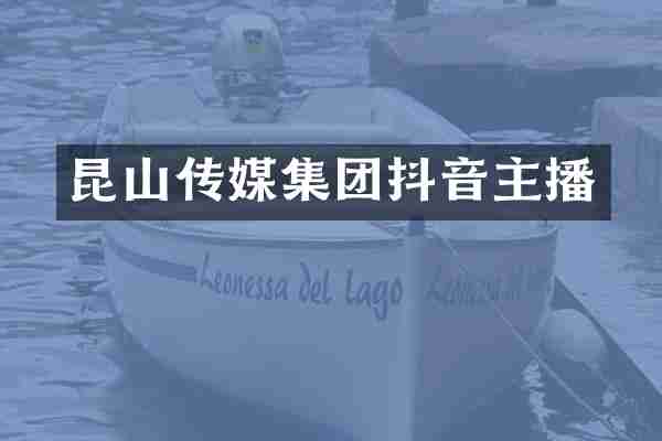 昆山传媒集团抖音主播
