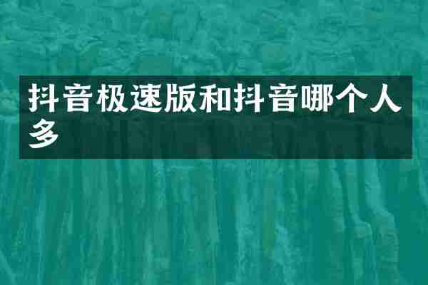 抖音极速版和抖音哪个人多