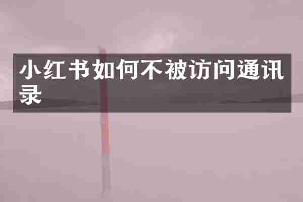小红书如何不被访问通讯录