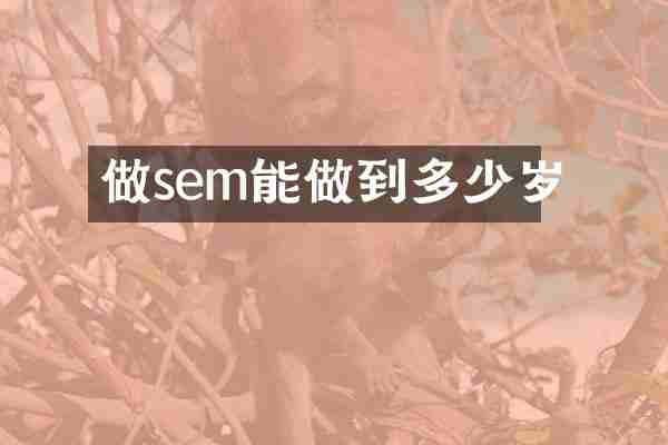做sem能做到多少岁