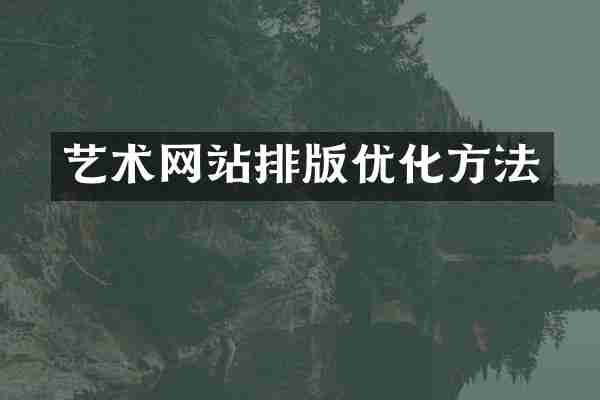 艺术网站排版优化方法