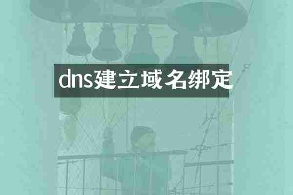 dns建立域名绑定