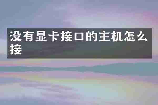 没有显卡接口的主机怎么接
