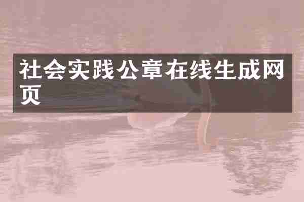 社会实践公章在线生成网页