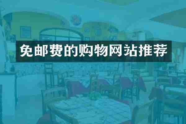 免邮费的购物网站推荐