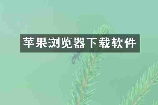 苹果浏览器下载软件