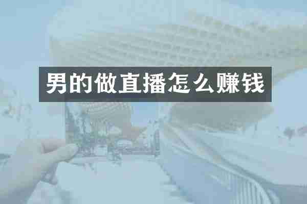 男的做直播怎么赚钱