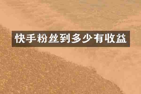 快手粉丝到多少有收益