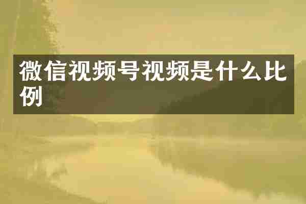 微信视频号视频是什么比例