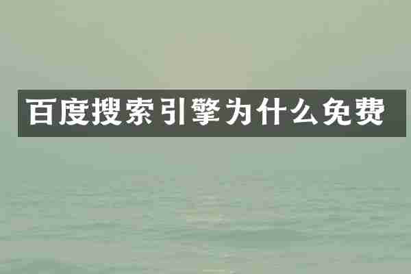 百度搜索引擎为什么免费