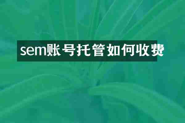 sem账号托管如何收费