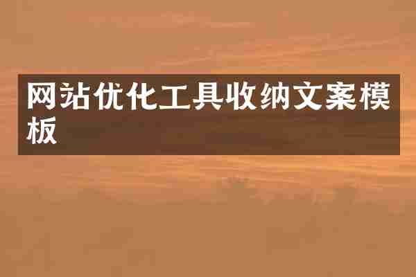 网站优化工具收纳文案模板