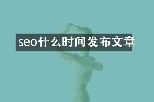 seo什么时间发布文章