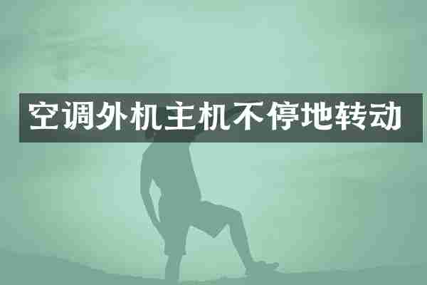空调外机主机不停地转动