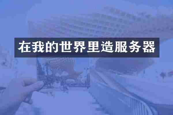 在我的世界里造服务器