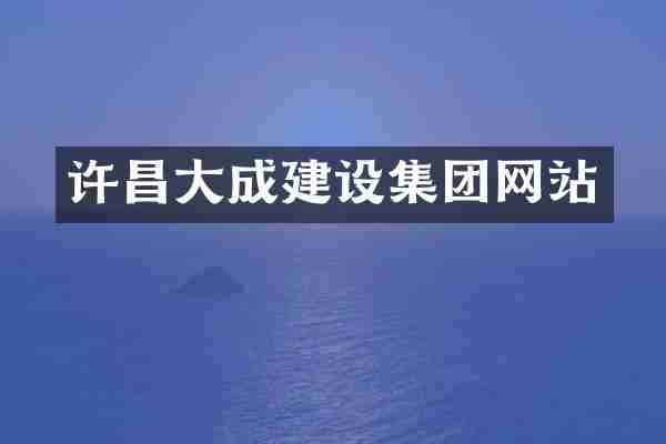 许昌大成建设集团网站